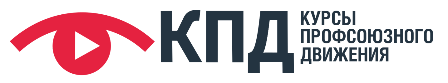 Курсы профсоюзного движения 